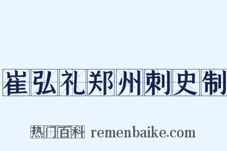 崔弘礼郑州刺史制是什么意思的图片